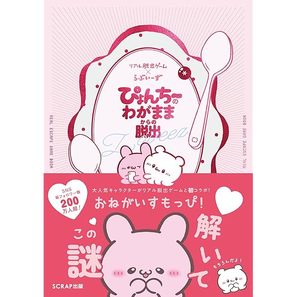 Amazon.co.jp: リアル脱出ゲーム×らぶいーずぴょんちーのわがままから